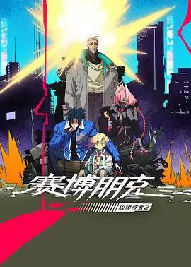 賽博朋克：邊緣行者 第二季免費觀賞