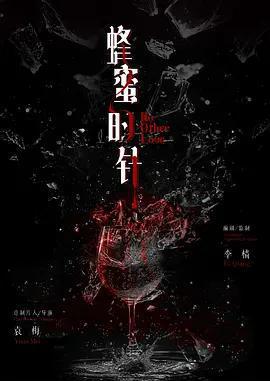 蜂蜜的針免費觀賞