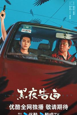 黑夜告白免費觀賞