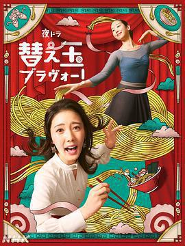 續面BRAVO！免費觀賞