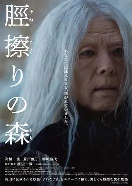 脛擦之森免費觀賞
