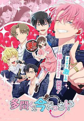 現在多聞君是哪一面！？免費觀賞