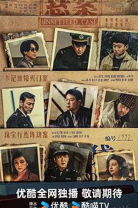 懸案免費觀賞