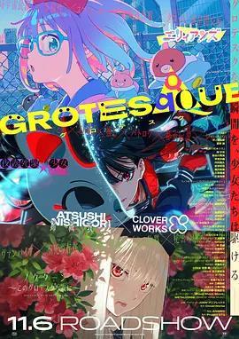 GROTESQQQUE -怪異-免費觀賞