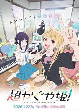 超時空輝夜姬！免費觀賞