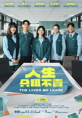 人生只租不賣免費觀賞