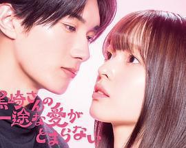 黑崎先生停不下來的專一之愛免費觀賞