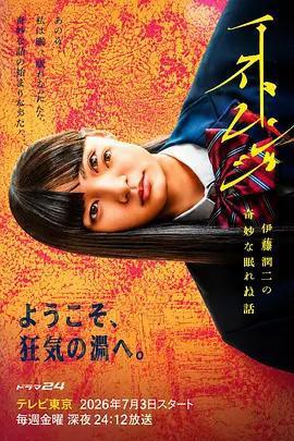 怪奇-伊藤潤二令人徹夜難眠的奇異故事-免費觀賞