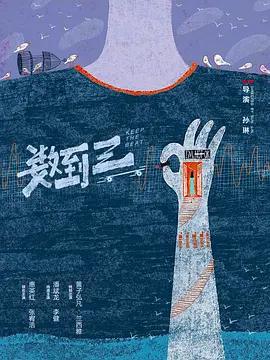 數到三免費觀賞