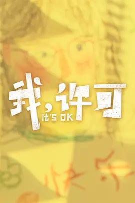 我，許可免費觀賞