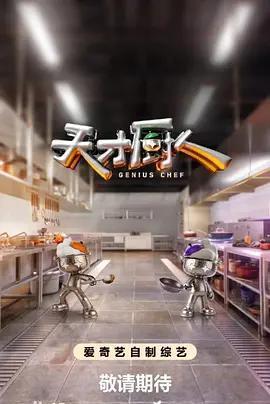 天才廚人免費觀賞