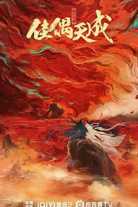 佳偶天成免費觀賞