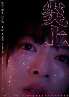 炎上免費觀賞