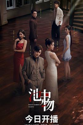 池中物免費觀賞