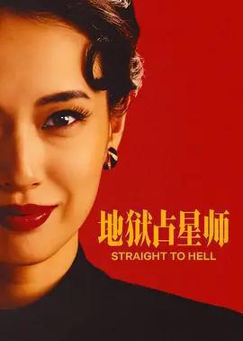 地獄占星師免費觀賞