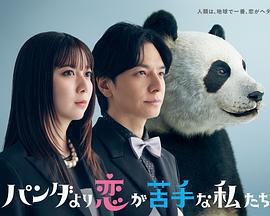 比熊貓更不擅長戀愛的我們免費觀賞