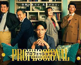 專業人士：保險調查員・天音蓮免費觀賞