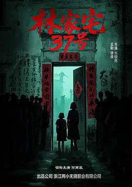 林家宅37號免費觀賞