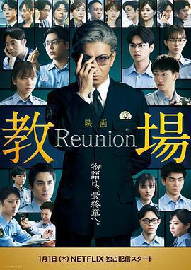 教場 Reunion免費觀賞