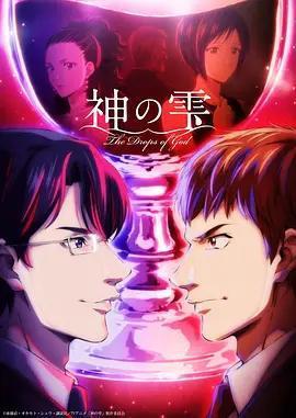 神之水滴免費觀賞