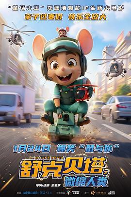 舒克貝塔之微縮人類免費觀賞