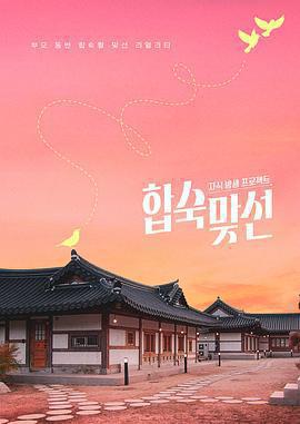 子女放生項目 - 合宿相親免費觀賞