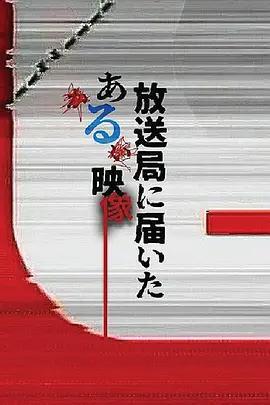 寄往電視台的神祕影像免費觀賞