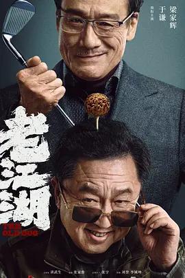 老江湖免費觀賞