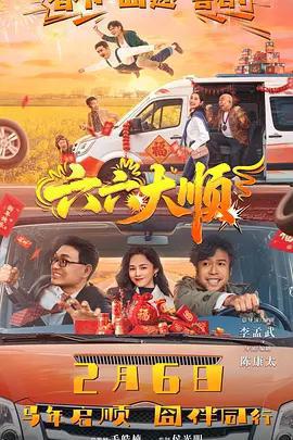六六大順免費觀賞