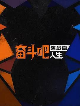奮鬥吧人生-演員篇免費觀賞