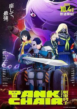 戰車椅子免費觀賞