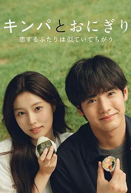 紫菜包飯和飯糰～相愛的兩個人相似又不一樣～免費觀賞