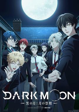 DARK MOON -黑之月: 月之祭壇-免費觀賞