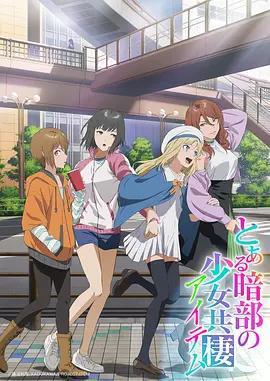 某暗部的少女共棲免費觀賞