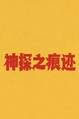 神探之痕跡‎免費觀賞