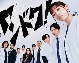 不良醫生！免費觀賞