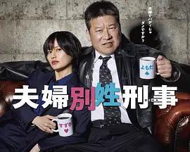 夫婦別姓刑警免費觀賞