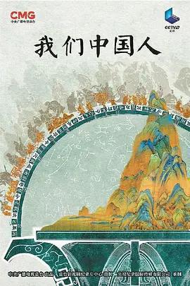 我們中國人免費觀賞
