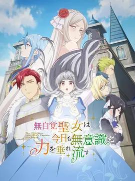 無自覺聖女今天也無意識地釋放力量免費觀賞