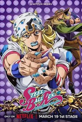 JOJO的奇妙冒險 飆馬野郎免費觀賞