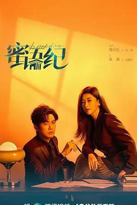 蜜語紀免費觀賞