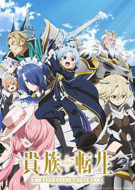 貴族轉生 ～得天眷顧一出生就獲得最強力量～免費觀賞