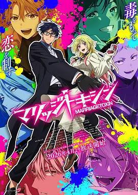 婚姻劇毒免費觀賞