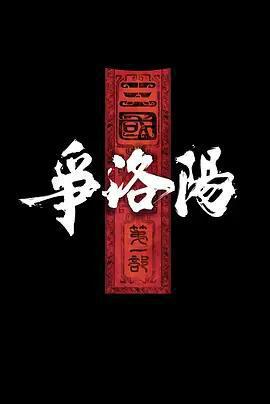 三國第一部：爭洛陽免費觀賞
