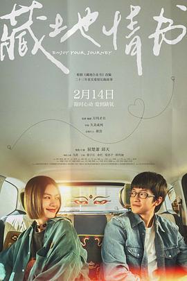 藏地情書免費觀賞