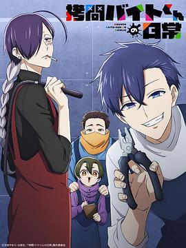 打工仔的拷問日常免費觀賞