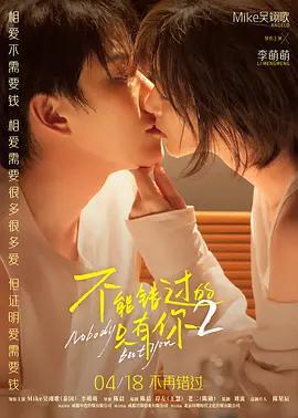 不能錯過的只有你2免費觀賞