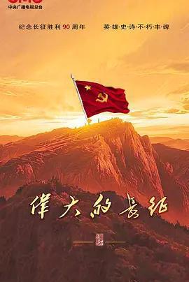 偉大的長征免費觀賞