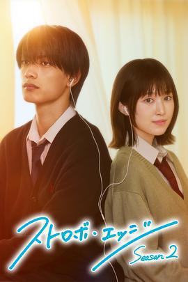 閃爍的愛情 第二季免費觀賞