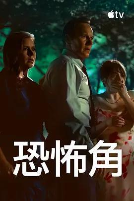 恐怖角免費觀賞